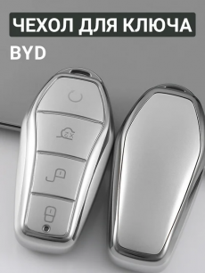 Чехол для ключа BYD HQ Auto со скидкой
