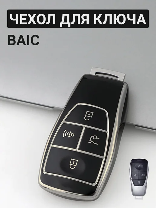 Фото товара 25560, чехол для ключа baic